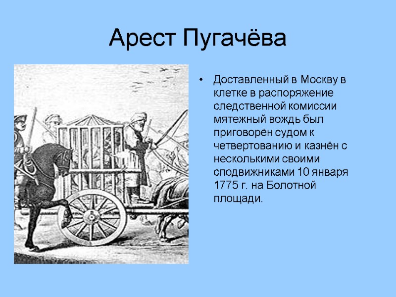 Арест Пугачёва Доставленный в Москву в клетке в распоряжение следственной комиссии мятежный вождь был